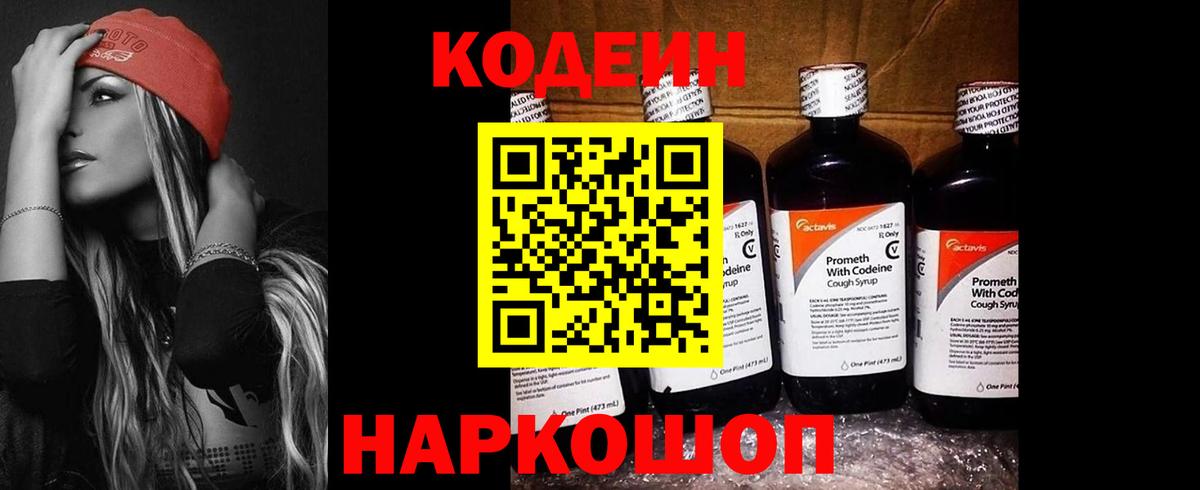 Кодеин Purple Drank  Вход с VPN  Сочи  Кодеин напиток Lean (лин) 